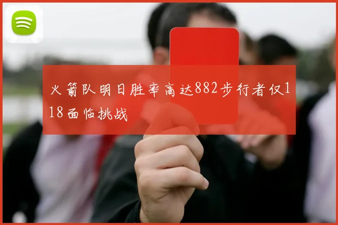 火箭队明日胜率高达882步行者仅118面临挑战