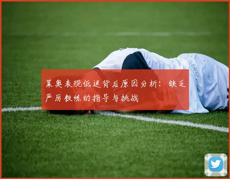 莱奥表现低迷背后原因分析：缺乏严厉教练的指导与挑战