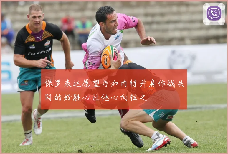 保罗表达愿望与加内特并肩作战共同的好胜心让他心向往之