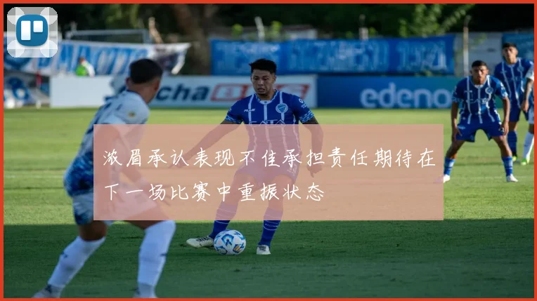 浓眉承认表现不佳承担责任期待在下一场比赛中重振状态