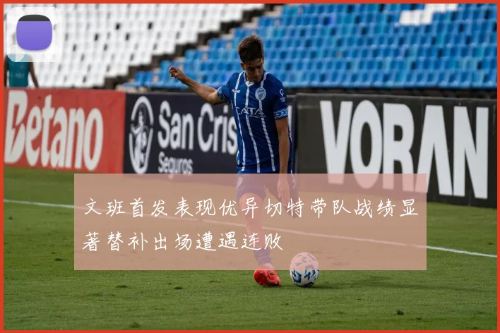 文班首发表现优异切特带队战绩显著替补出场遭遇连败