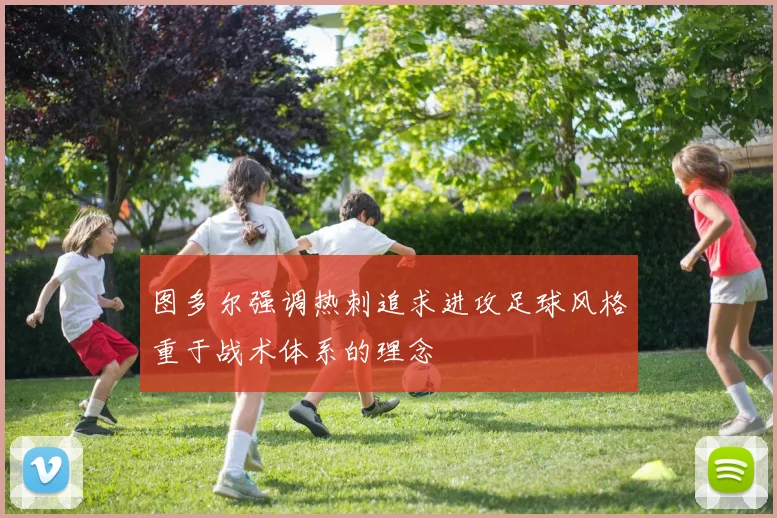 图多尔强调热刺追求进攻足球风格重于战术体系的理念