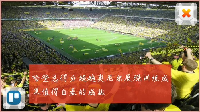 哈登总得分超越奥尼尔展现训练成果值得自豪的成就