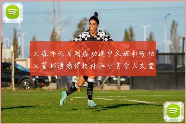 火媒评论马刺成功选中文班和哈珀火箭却遗憾得格林和小贾令人失望