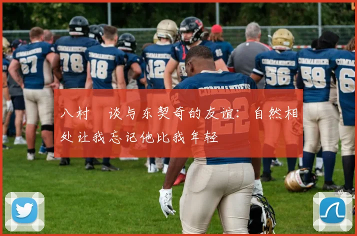 八村塁谈与东契奇的友谊：自然相处让我忘记他比我年轻