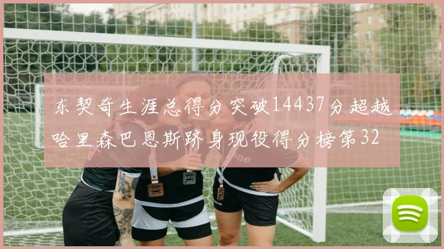 东契奇生涯总得分突破14437分超越哈里森巴恩斯跻身现役得分榜第32位