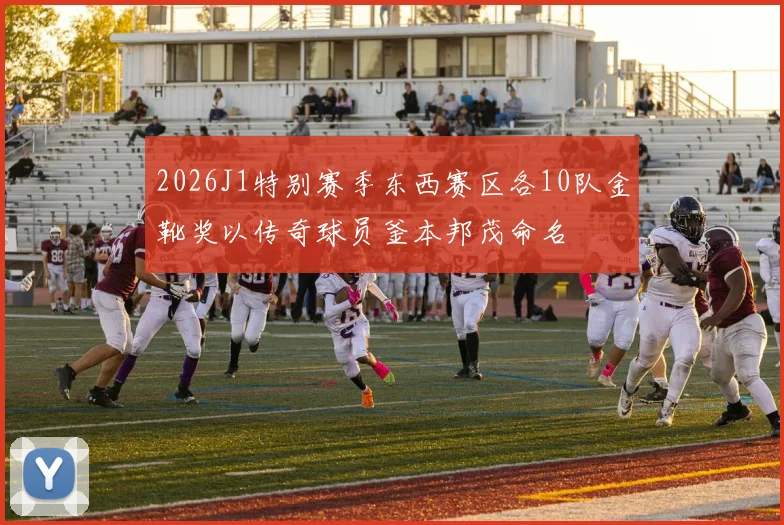 2026J1特别赛季东西赛区各10队金靴奖以传奇球员釜本邦茂命名