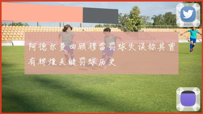 阿德尔曼回顾穆雷罚球失误称其曾有辉煌关键罚球历史