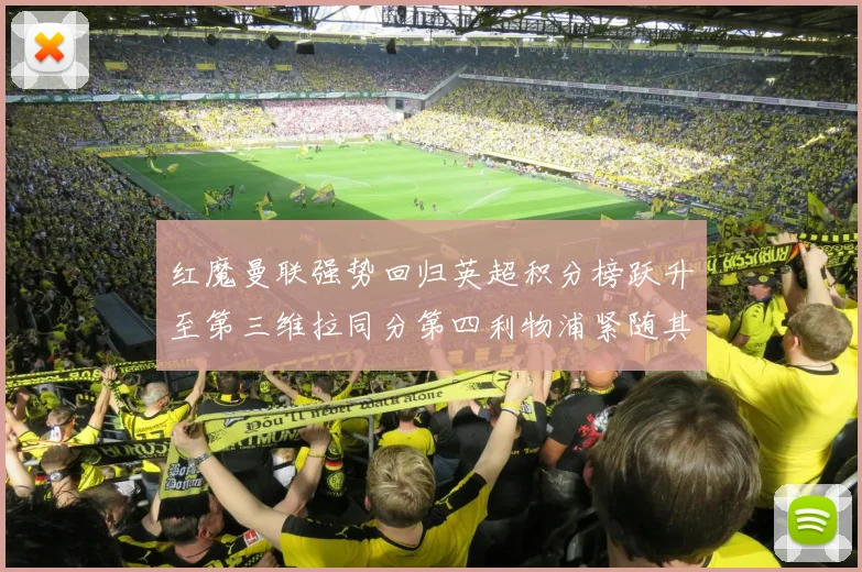 红魔曼联强势回归英超积分榜跃升至第三维拉同分第四利物浦紧随其后第五