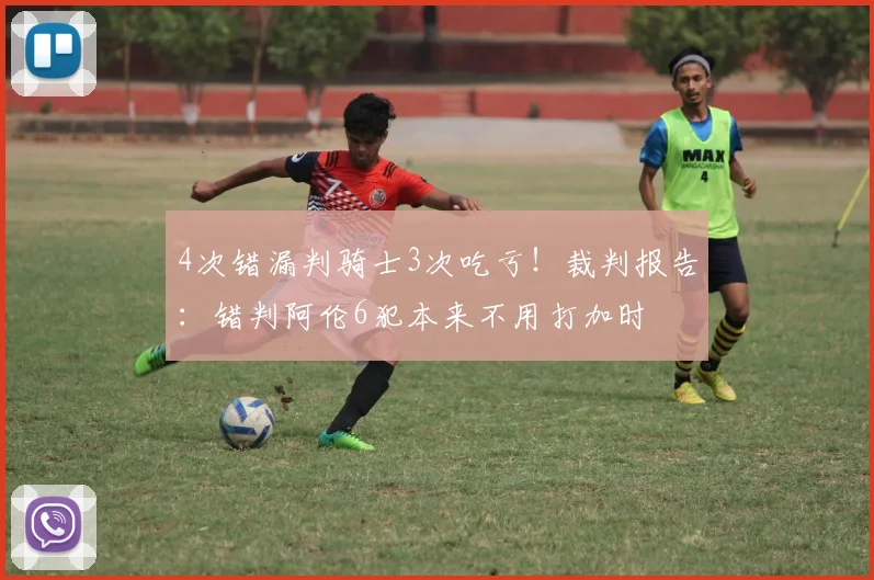 4次错漏判骑士3次吃亏！裁判报告：错判阿伦6犯本来不用打加时