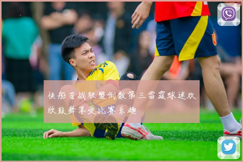 快船苦战联盟倒数第三雷霆球迷欢欣鼓舞享受比赛乐趣